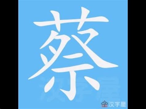 蔡 比劃|「蔡」字的筆順、筆劃及部首